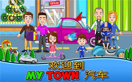 我的小镇汽车之家修改版 游戏截图